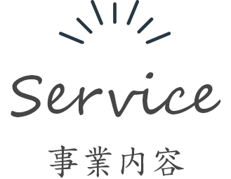 事業内容