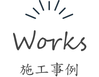 施工事例