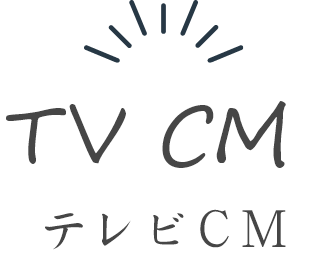 テレビCM