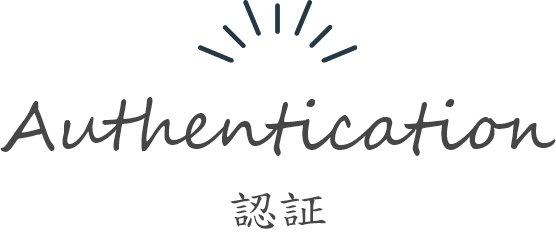 認証
