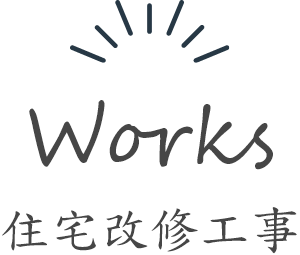 住宅改修工事